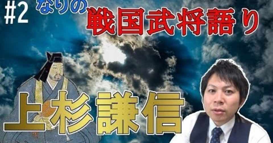 戦国武将 軍神 上杉謙信の生涯をさらっと語る 初級編 城tube 戦国係長なり Note