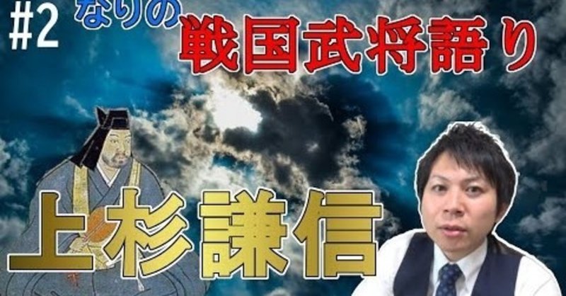 戦国武将 軍神 上杉謙信の生涯をさらっと語る 初級編 城tube 戦国係長なり Note
