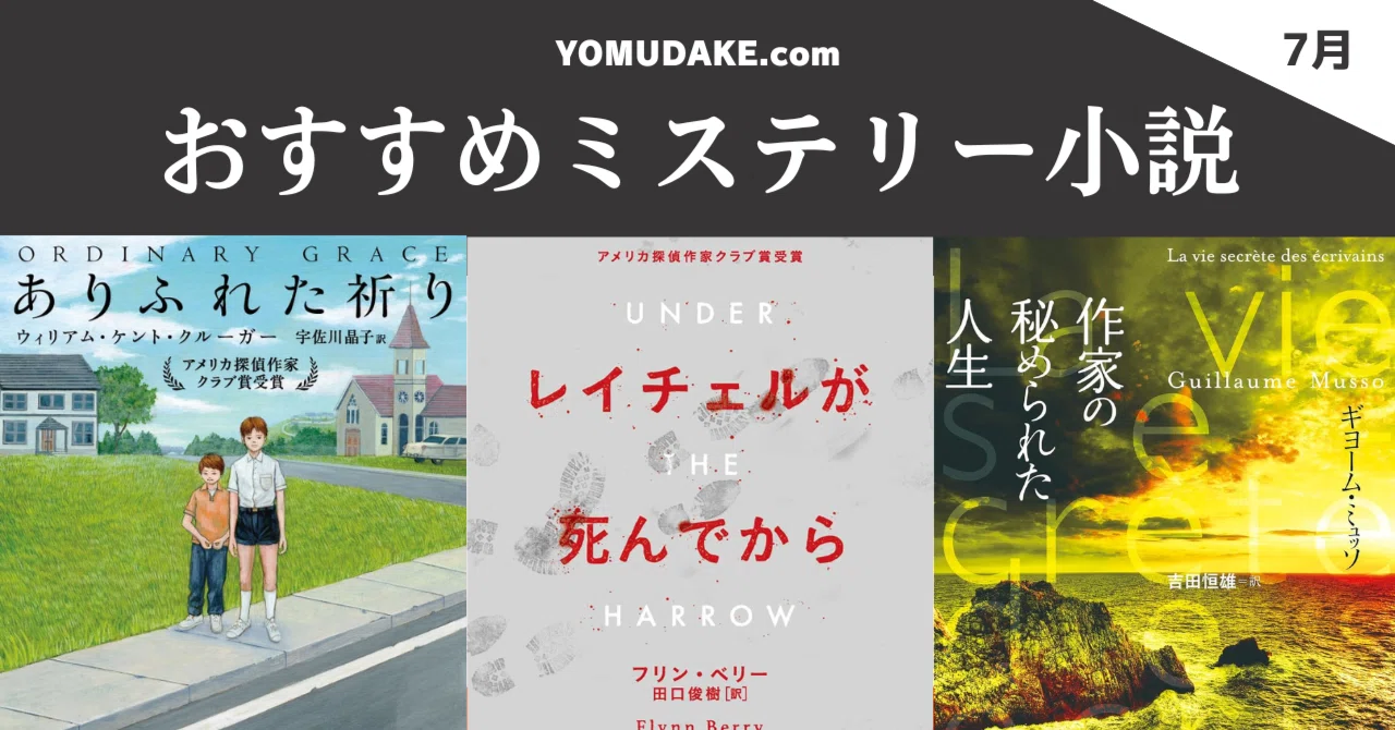 7月号】おすすめ海外ミステリー小説3作品｜ヨムダケ文庫 / YOMUDAKE