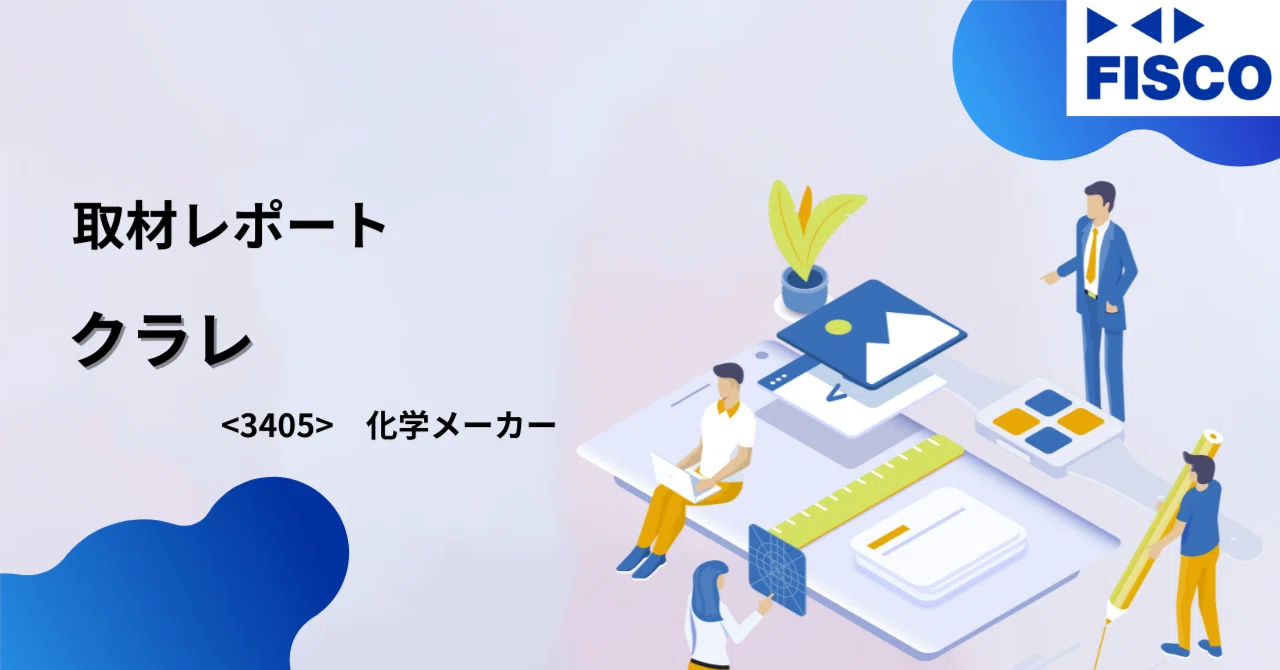 【取材レポート】クラレ:独創性の高い技術で世界トップシェア多数、高機能・高付加価値品に特化し今後も需要は続くが、株価は割安|FISCO