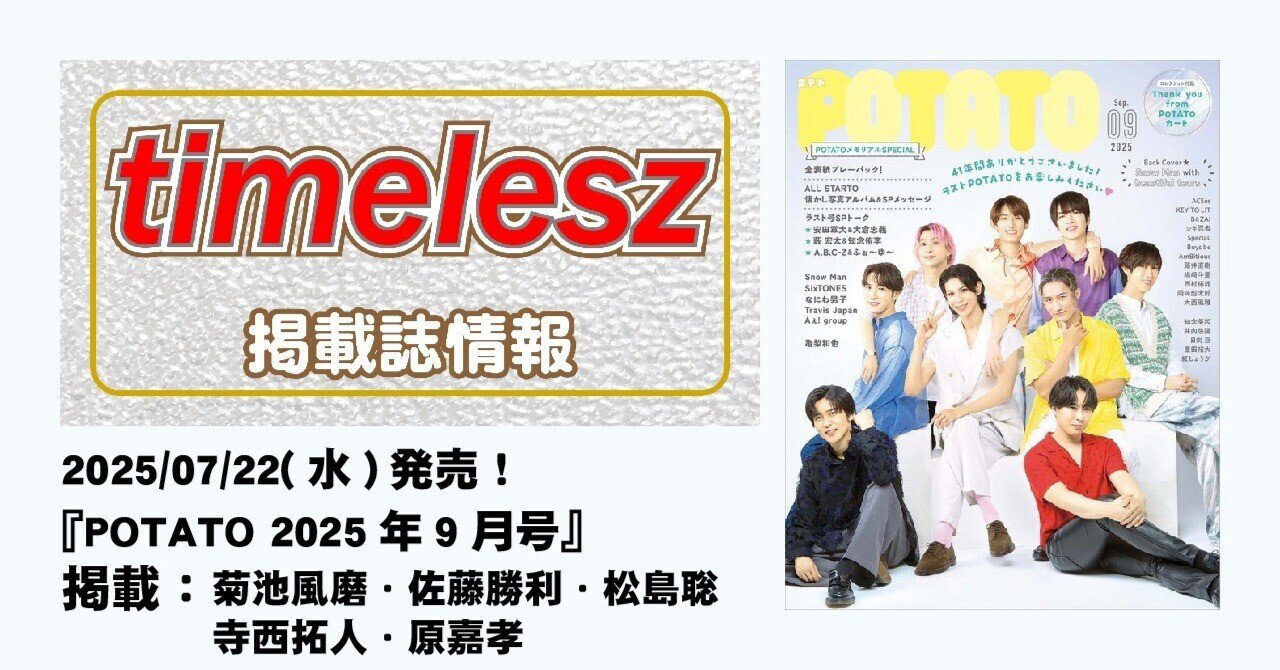 2025/07/22(水)発売！『POTATO 2025年9月号』掲載：菊池風磨