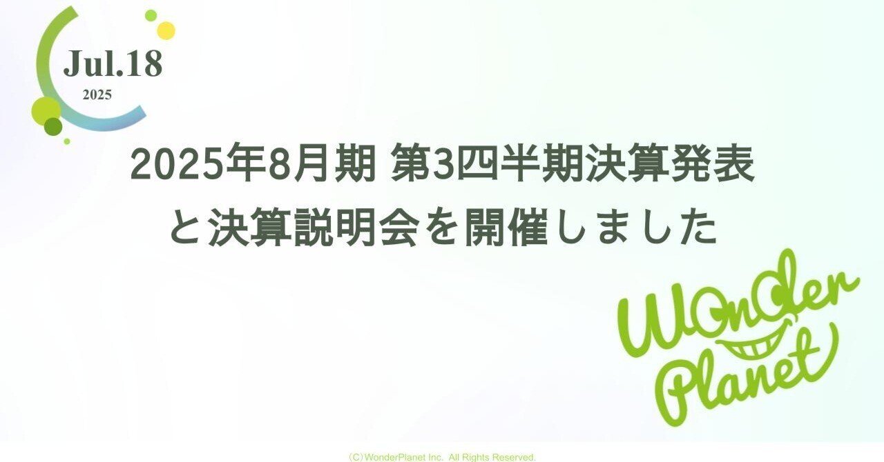 ワンプラ】2025年8月期 第3四半期決算発表と決算説明会を開催