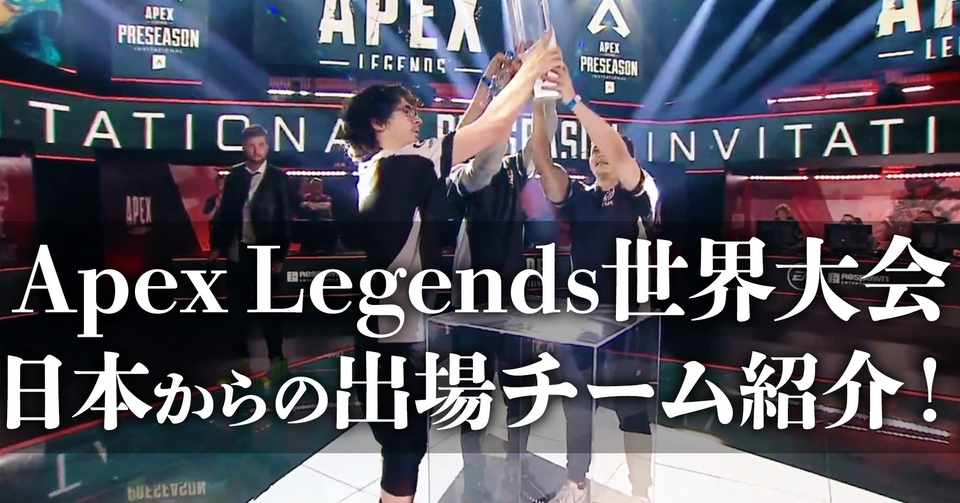 Apexの世界大会へ出場する日本のチームと注目選手を紹介 渋谷ハル Note