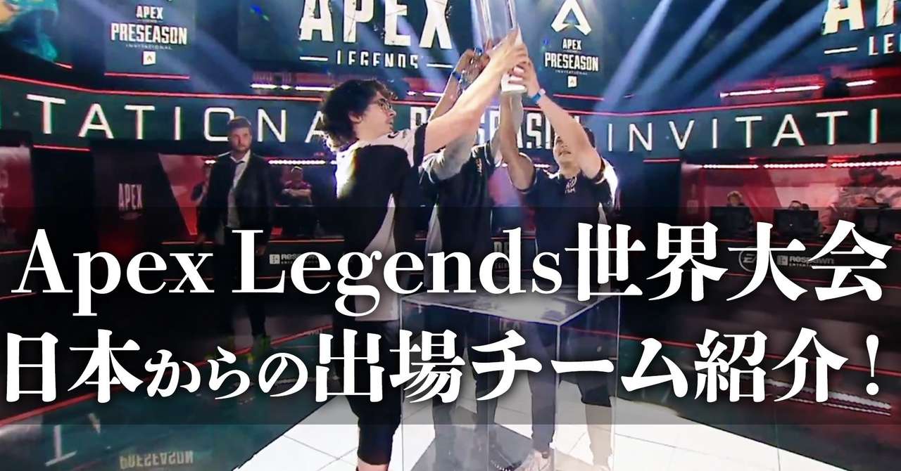 Apexの世界大会へ出場する日本のチームと注目選手を紹介 渋谷ハル Note