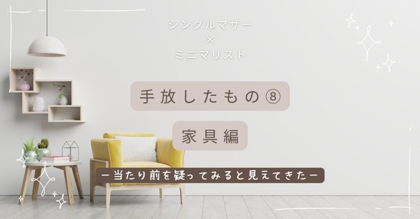 引越しの為、断捨離中♡みくたん♡ ミニマリスト】モノを減らして、人生どん底から抜け出せた理由