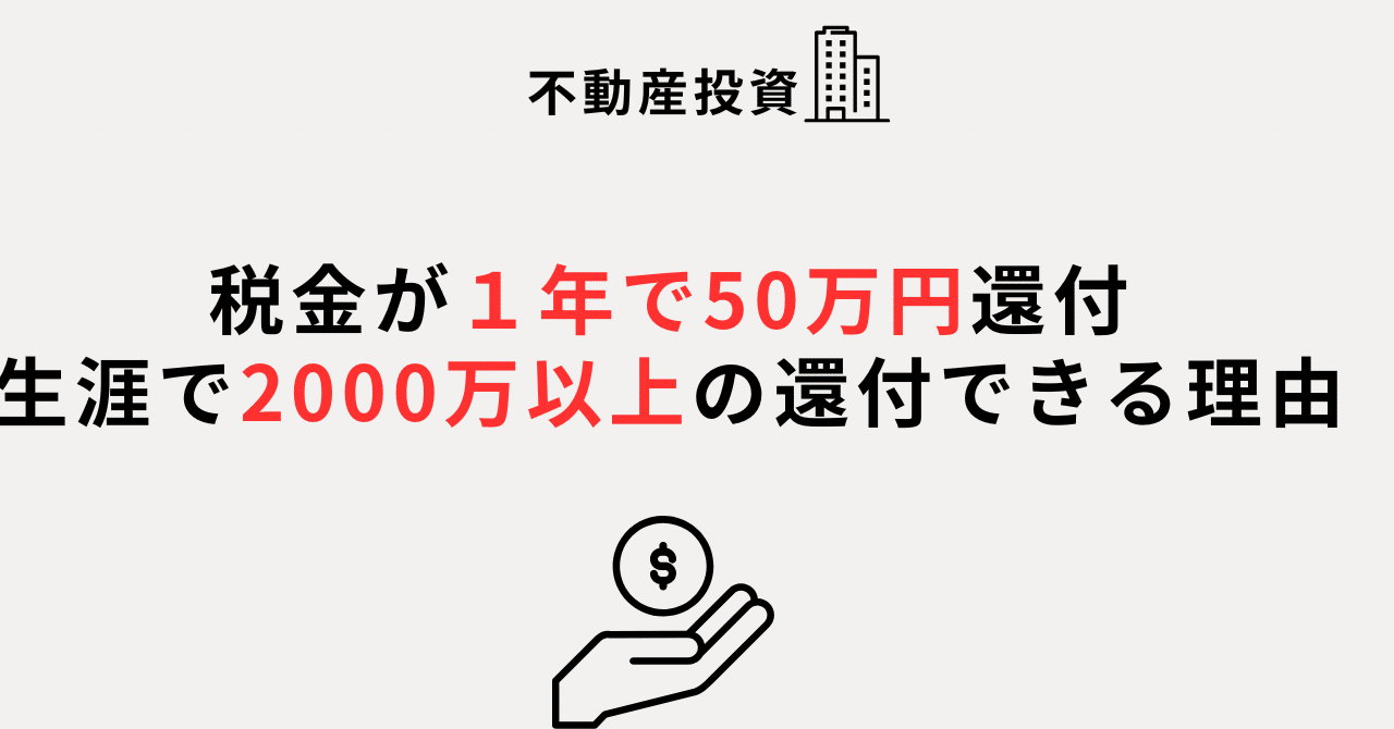 築古ワンルーム節税ノススメ】毎年50万円の還付金を受け取ろう！｜ちんす＠パイロット節税
