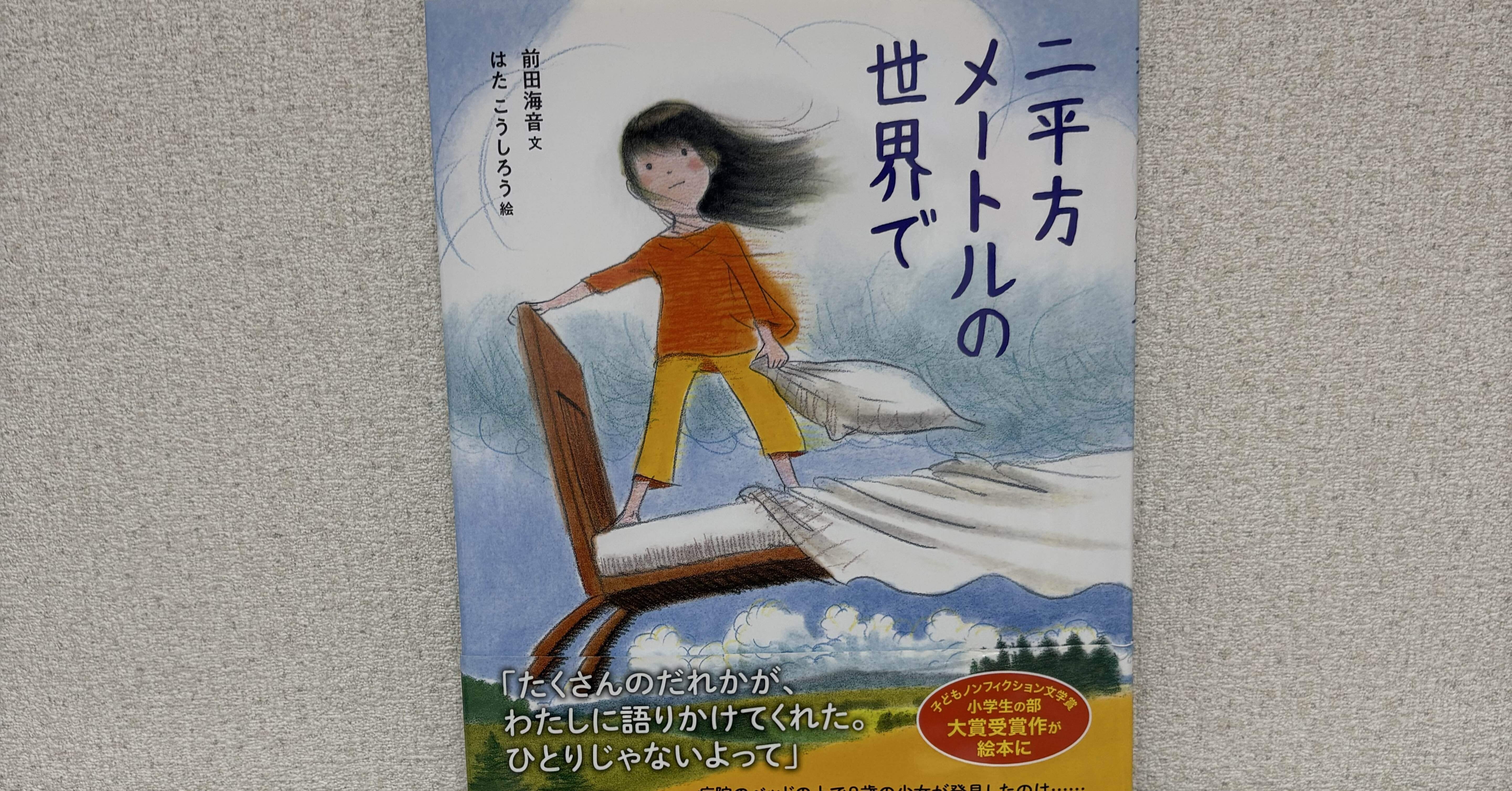 誰かに伝わること｜前田海音 文・はたこうしろう 絵『二平方メートルの