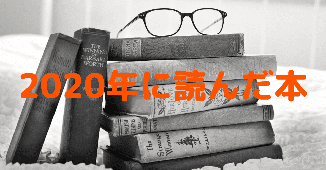 2020年に読んだ本