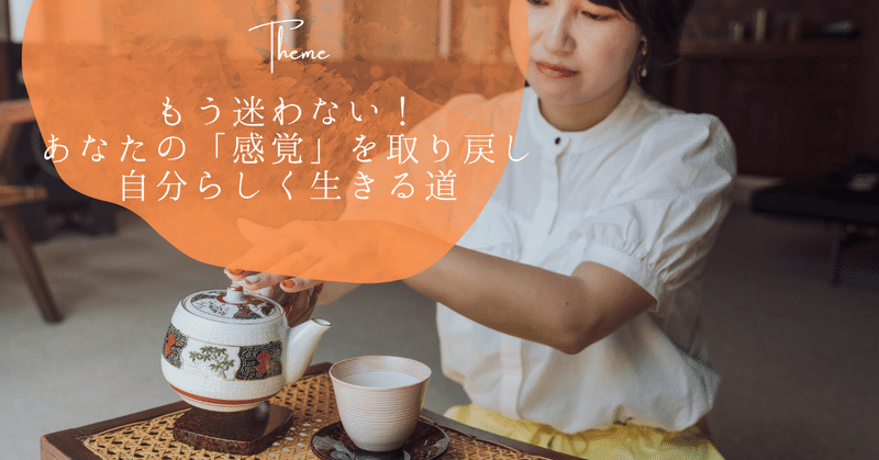 もう迷わない！あなたの「感覚」を取り戻し、自分らしく生きる道