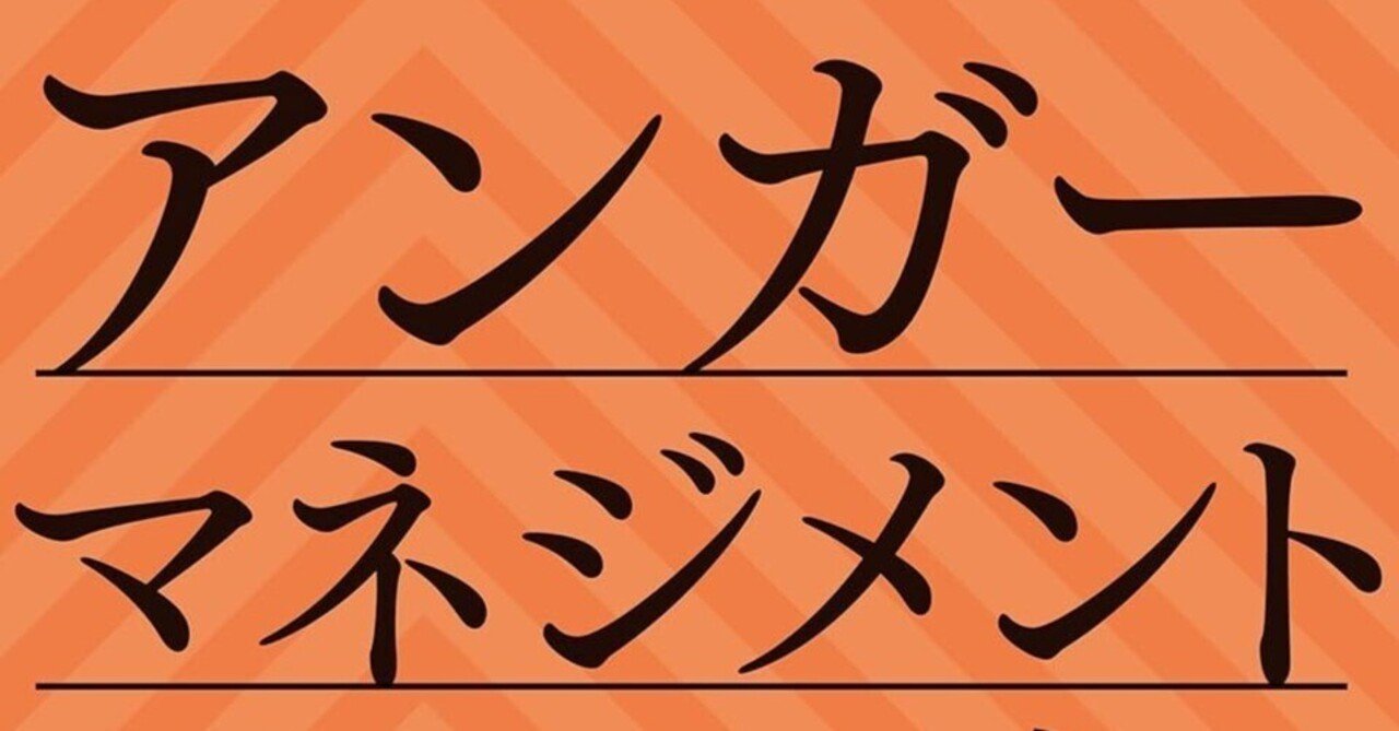 アンガーマネジメント / 戸田 久実 （A4） アンガーマネジメント大全 (日経ビジネス人文庫) | 戸田久実 |本