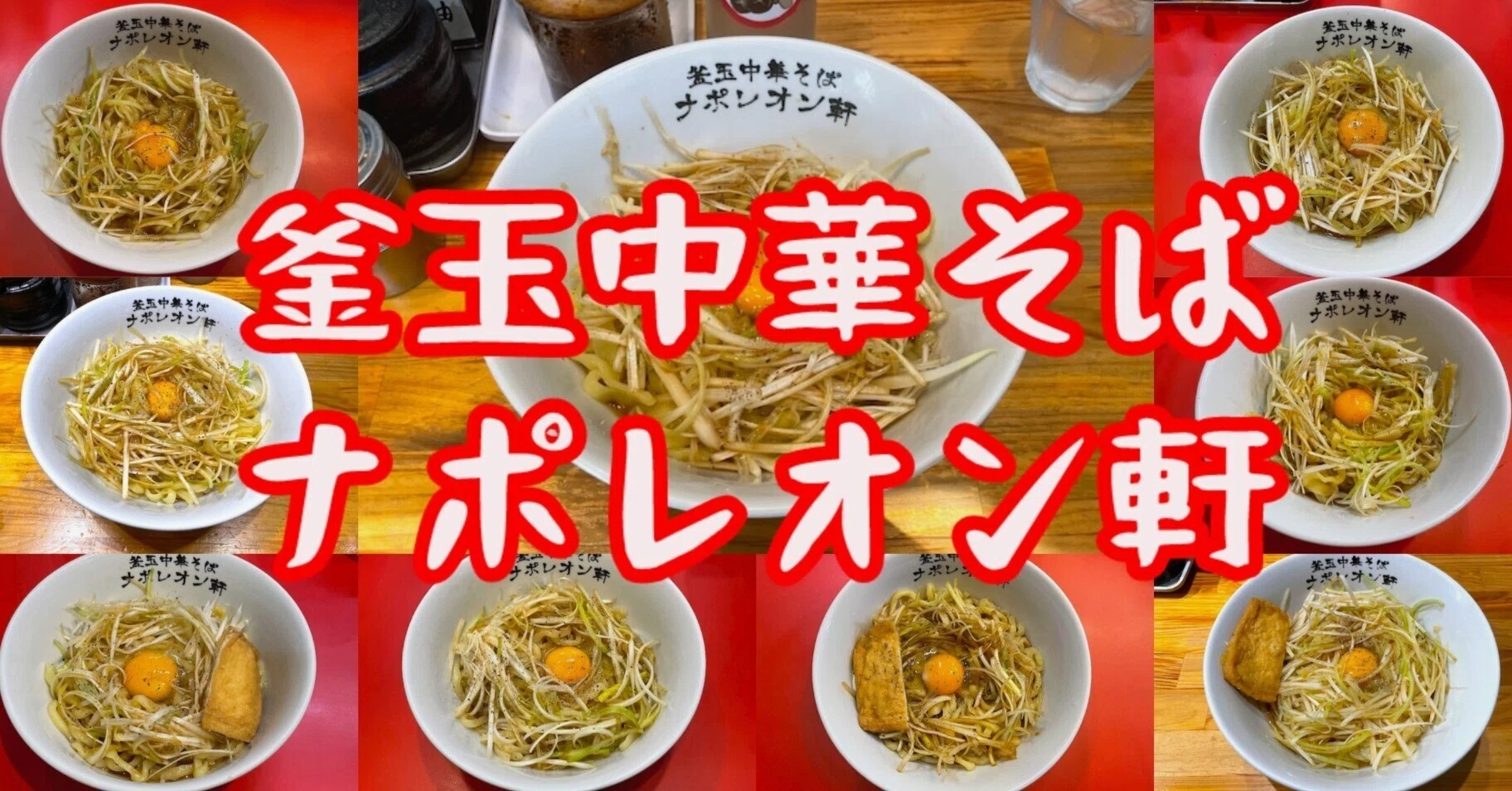 釜玉中華そば ナポレオン軒｜小野瀬雅生