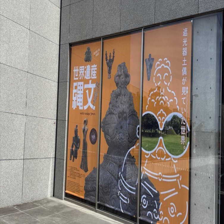 第1533回 「世界遺産縄文」展 in東北歴史博物館｜綱渡鳥@次の目標は…