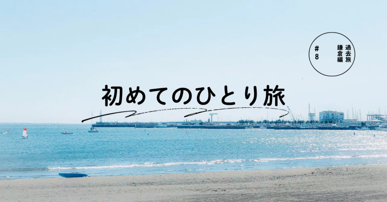 初めての鎌倉ひとり旅で出会った忘れられない言葉