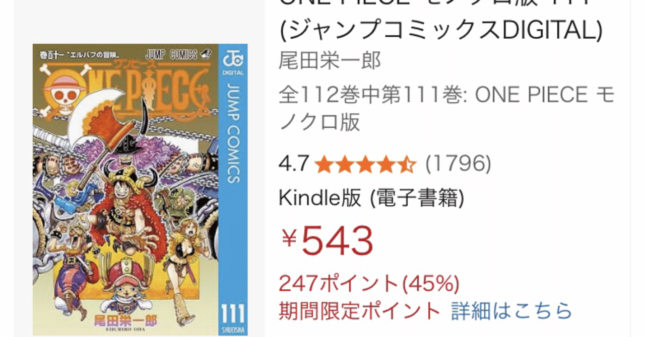 ほぼ半額】247ポイント還元！Kindleで『ONE PIECE』111巻を買う