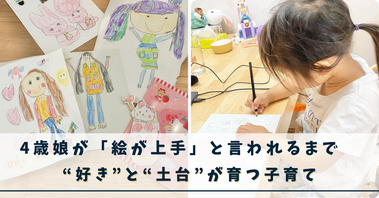 4歳娘が「絵が上手」と言われるまで――“好き”と“土台”が育つ子育て