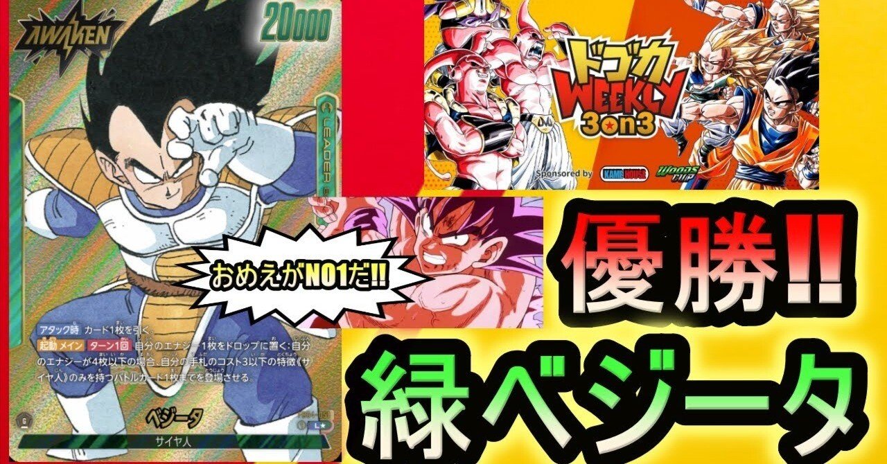 3on3大会で優勝した緑ベジータデッキ｜ハラ