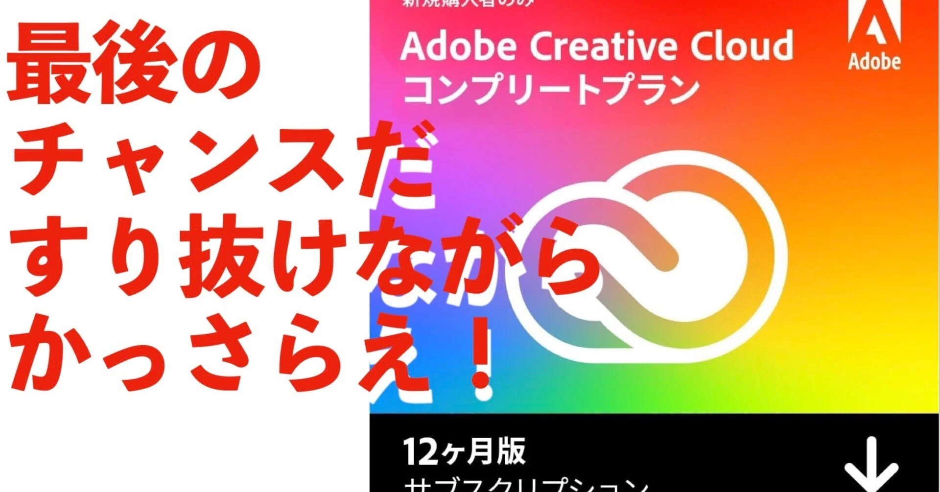 ⑫ Adobe Creative Cloud 2025 コンプリート/12か月版/Windows/Mac両方 