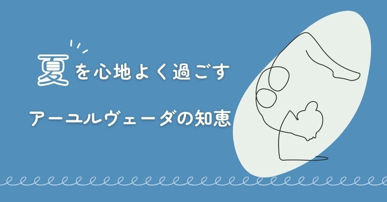 アーユルヴェーダ】夏の過ごし方｜元気だけど疲れやすい季節｜Rina