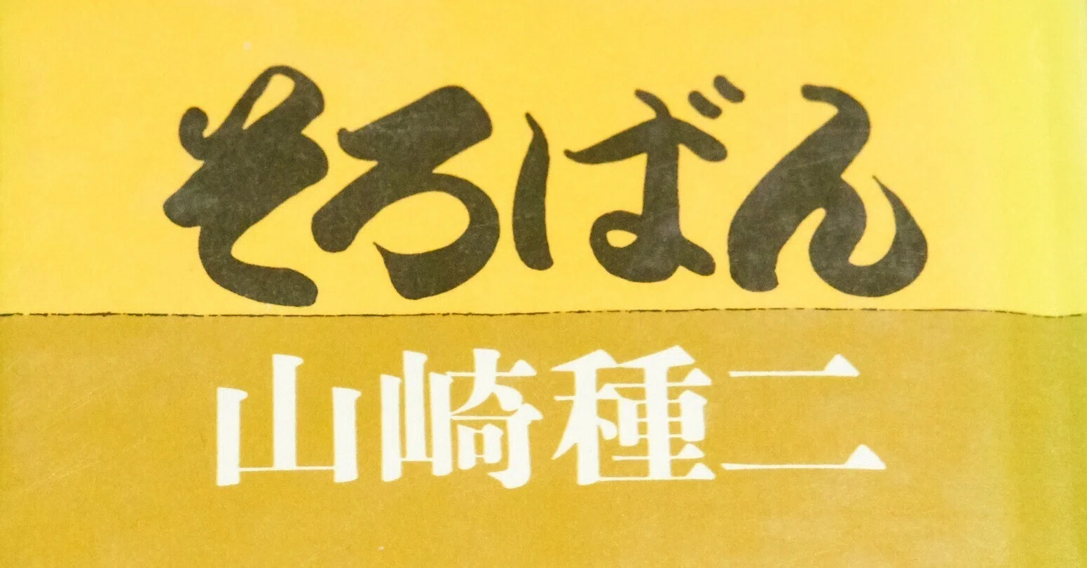 山崎種二『そろばん』｜ギャントレーダー剣橋