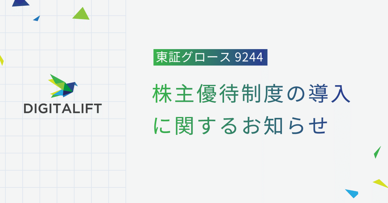株主優待制度の導入に関するお知らせ｜株式会社デジタリフト/IR担当