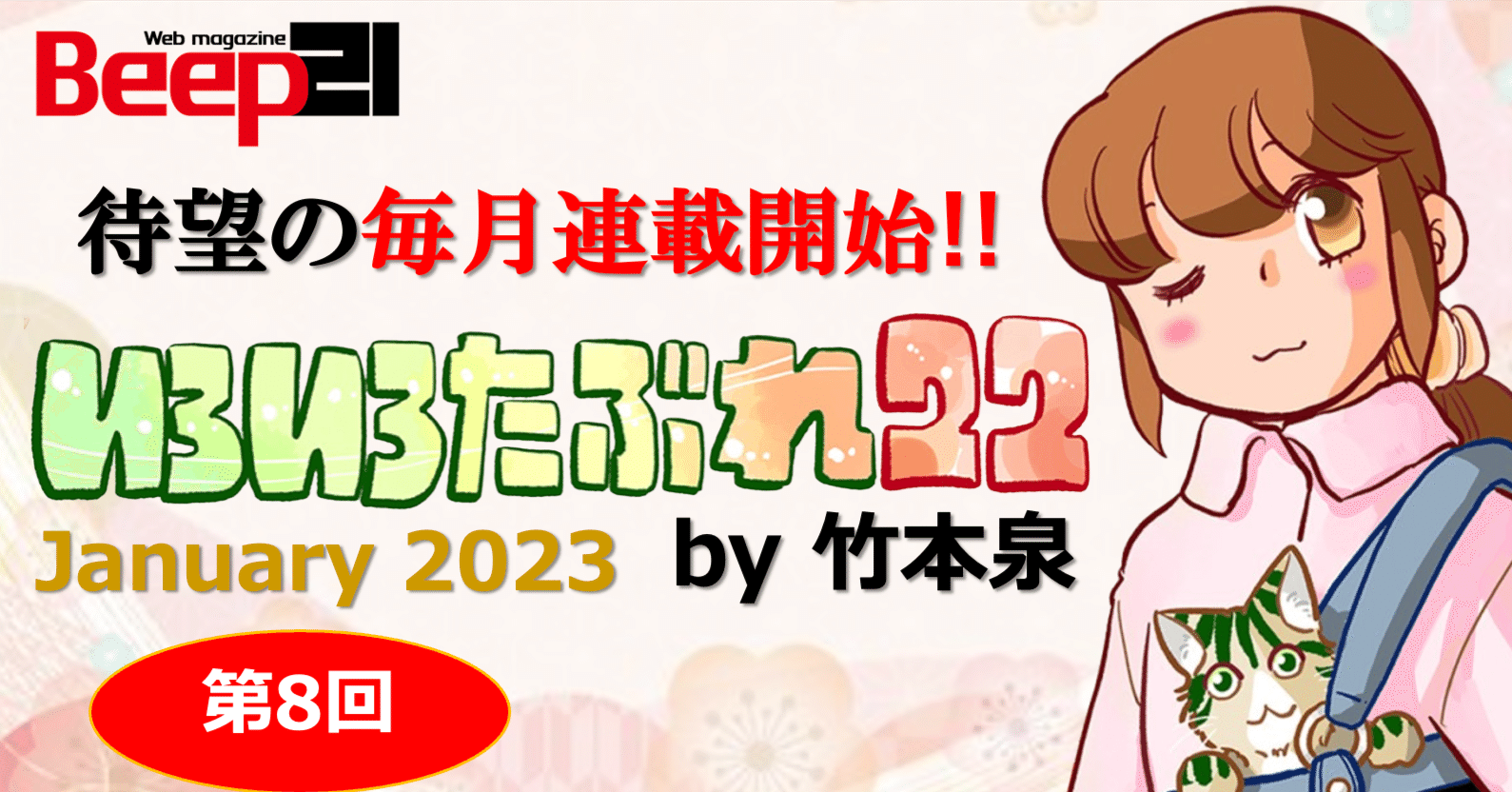 Beep21』「いろいろたぶれ22」(竹本泉)・第8回｜Beep21