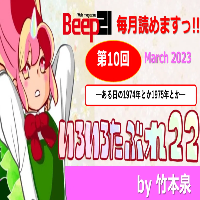 Beep21』「いろいろたぶれ22」(竹本泉)・第10回 ─ある日の1974年とか
