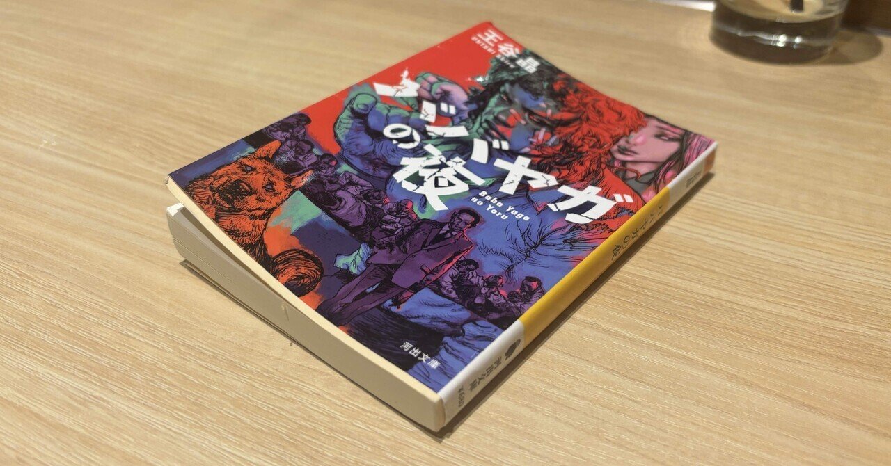 ババヤガの夜」 王谷晶｜かもんが