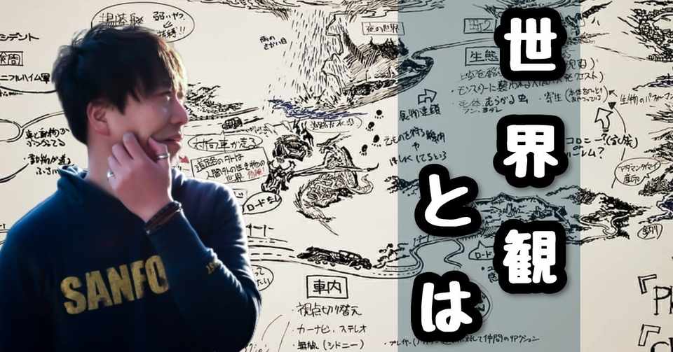 世界観の作り方っても そもそも世界観ってなんだか分かってる まつくん Note