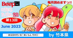 Beep21』「いろいろたぶれ22」(竹本泉)・第15回 ─ある日の