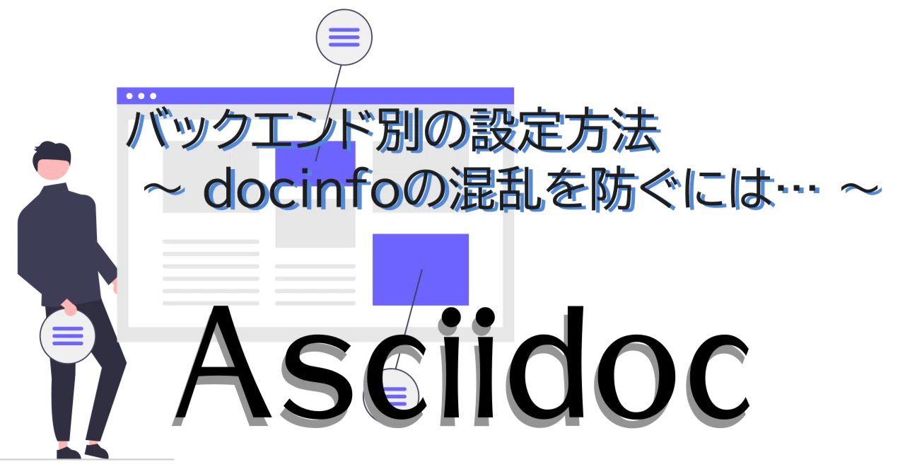 【Asciidoc】バックエンド別の設定方法 〜 docinfoの混乱を防ぐには… 〜｜紘稔（ひろのり）