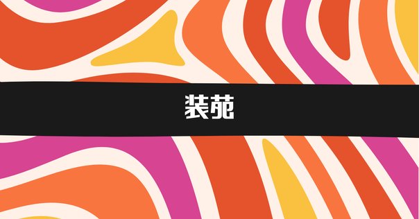 relax 19冊+フリーペーパーCD5点セット 雑誌 廃盤 マガジンハウス 2000年代を牽引したカルチャー誌『relax』特別復刊！お馴染みの