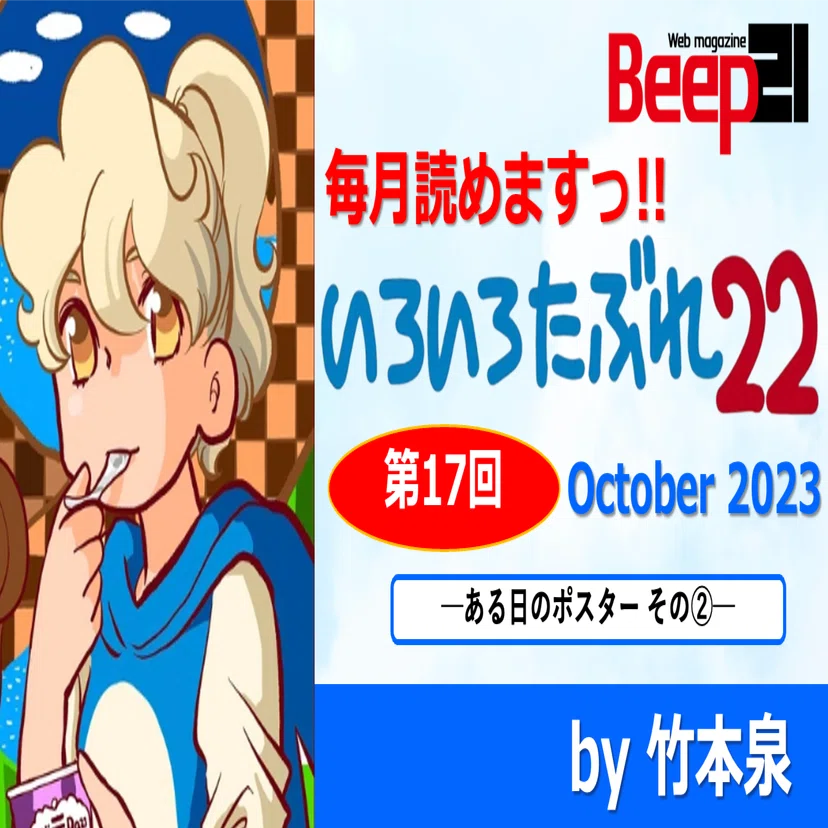 Beep21』「いろいろたぶれ22」(竹本泉)・第17回 ─ある日のポスター
