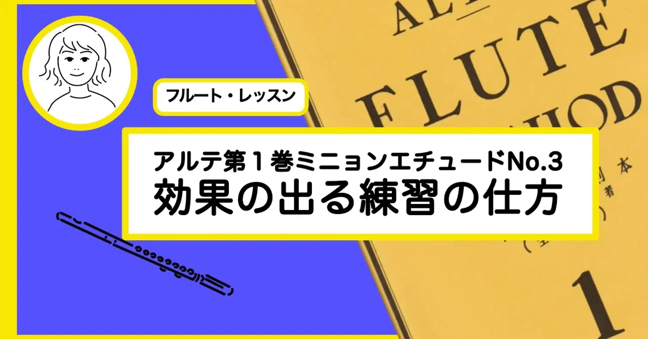 フルート教則本【アルテAltes 第1巻】効果的なポイント練習で早く上達 