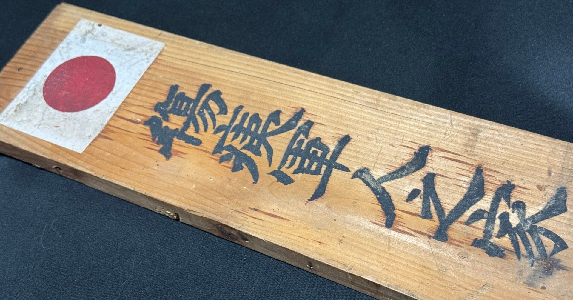 ものすごく立派な「傷痍軍人之家」標識を入手しましたが、表から