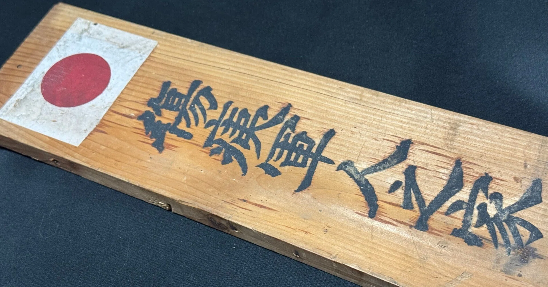 ものすごく立派な「傷痍軍人之家」標識を入手しましたが、表から