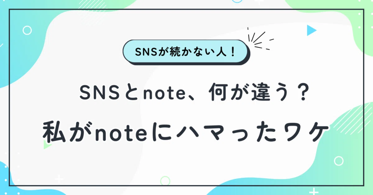 Note Blog Sns SNSとnote、何が違う?私がnoteにハマったワケ|まな │ ワーママ AIライター【転職と副業のリアル】