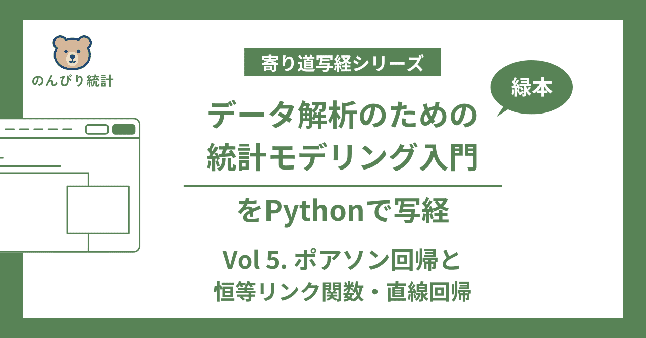 データ解析のための統計モデリング入門」をPythonで写経 Vol.5 ～ 3章