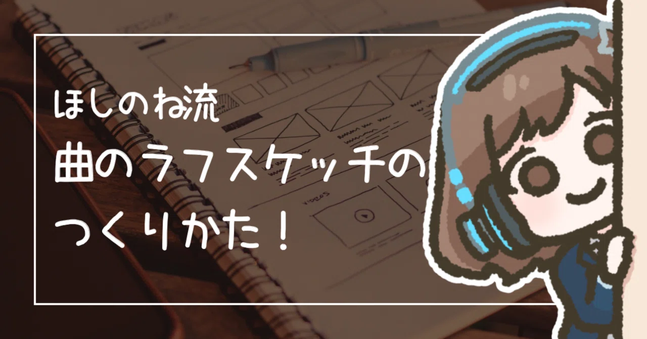Hoshinone's Way of Creating Rough Sketches for Composition｜星音せ