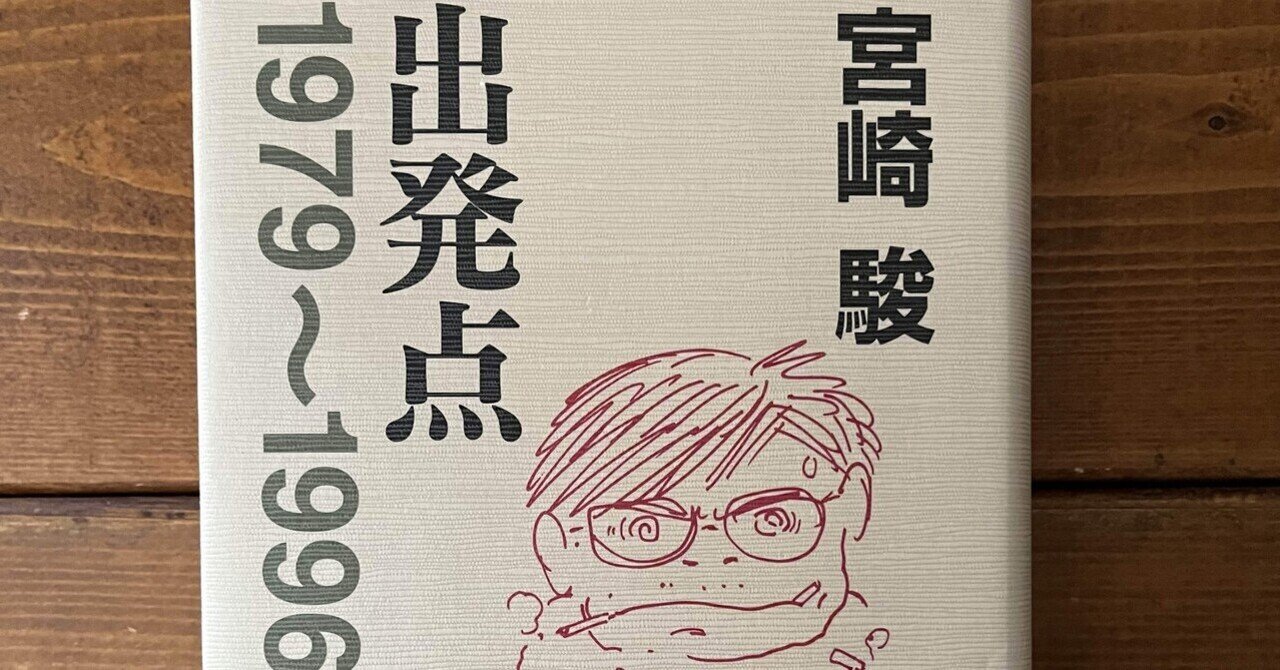 宮崎駿とルパン三世」「宮崎駿のヒロイン像」に関する箇所を『風