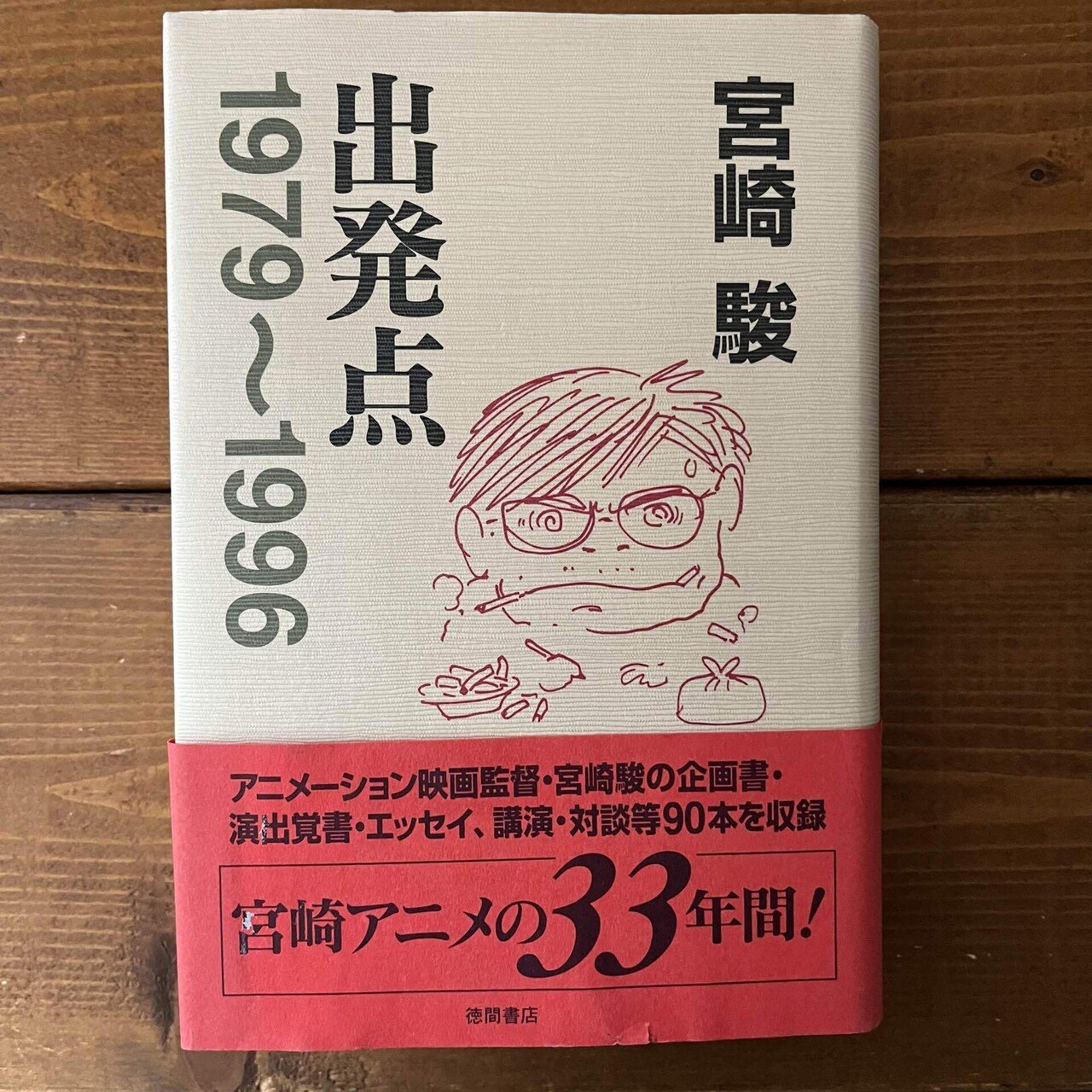 出発点　宮崎駿　ジブリ　本　インタビュー　対談　トトロ　ナウシカ　耳をすませば : 出発点 宮崎駿 本 インタビュー 対談 トトロ ナウシカ