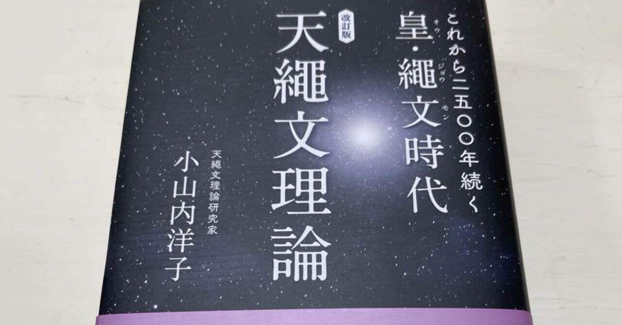 改訂版 これから二五〇〇年続く皇・繩文時代 天繩文理論　小山内洋子 Amazon.co.jp: これから二五〇〇年続く皇・繩文時代 天繩文理論