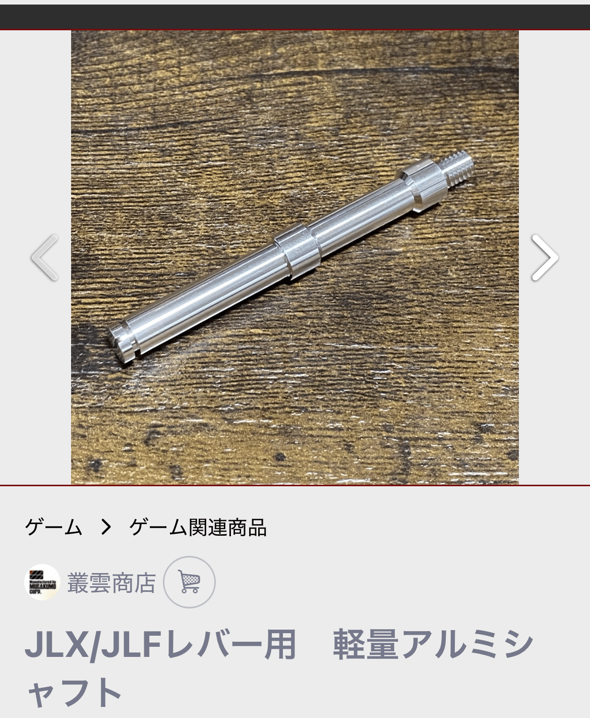 セブン ハイパージャオウガ ボルコンパーツ アケコンのパーツ、レバーのシャフト 082|774
