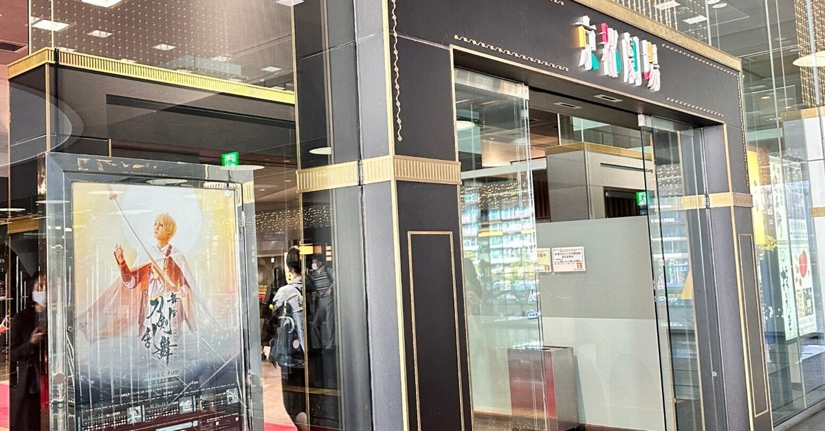 23/11月】刀剣乱舞という題材と演劇表現 舞台『刀剣乱舞』山姥切