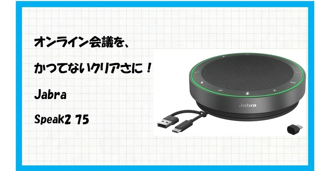 会議の質を劇的に向上させる、Jabra Speak2 75が切り拓く次世代の 