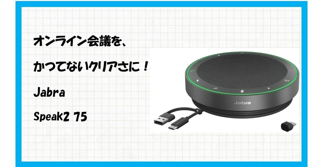 会議の質を劇的に向上させる、Jabra Speak2 75が切り拓く次世代