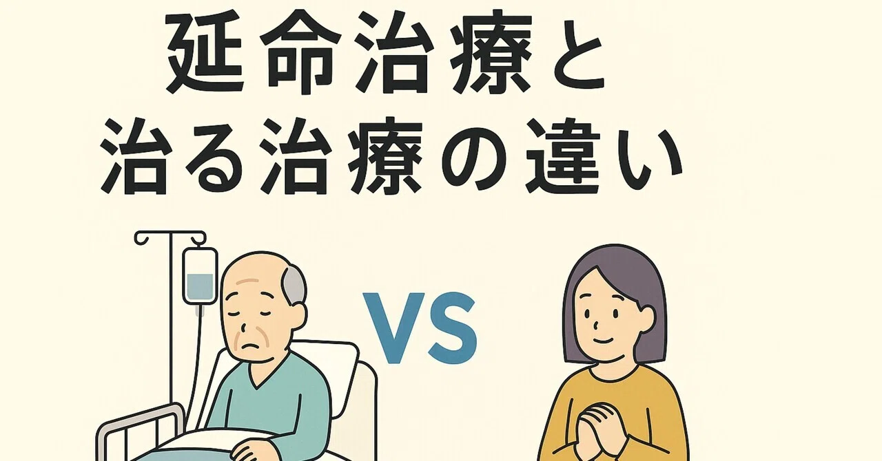 延命 治療 と は