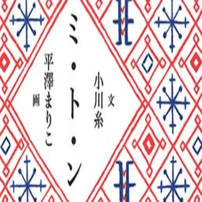 【週末値下げ】平澤まりこ ミ•ト•ン 銅版画 小川糸額装品エディションナンバー入 イベントのお知らせ：「ミ・ト・ン」出版記念 平澤まりこ原画展