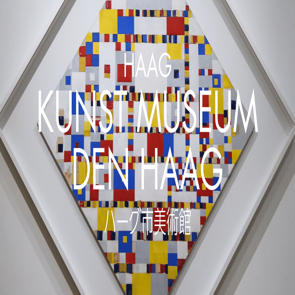 オランダ・ベルギー美術館巡り】デン・ハーグ市美術館の常設展のキュレーションが素晴らしかったレポ｜遠藤歩