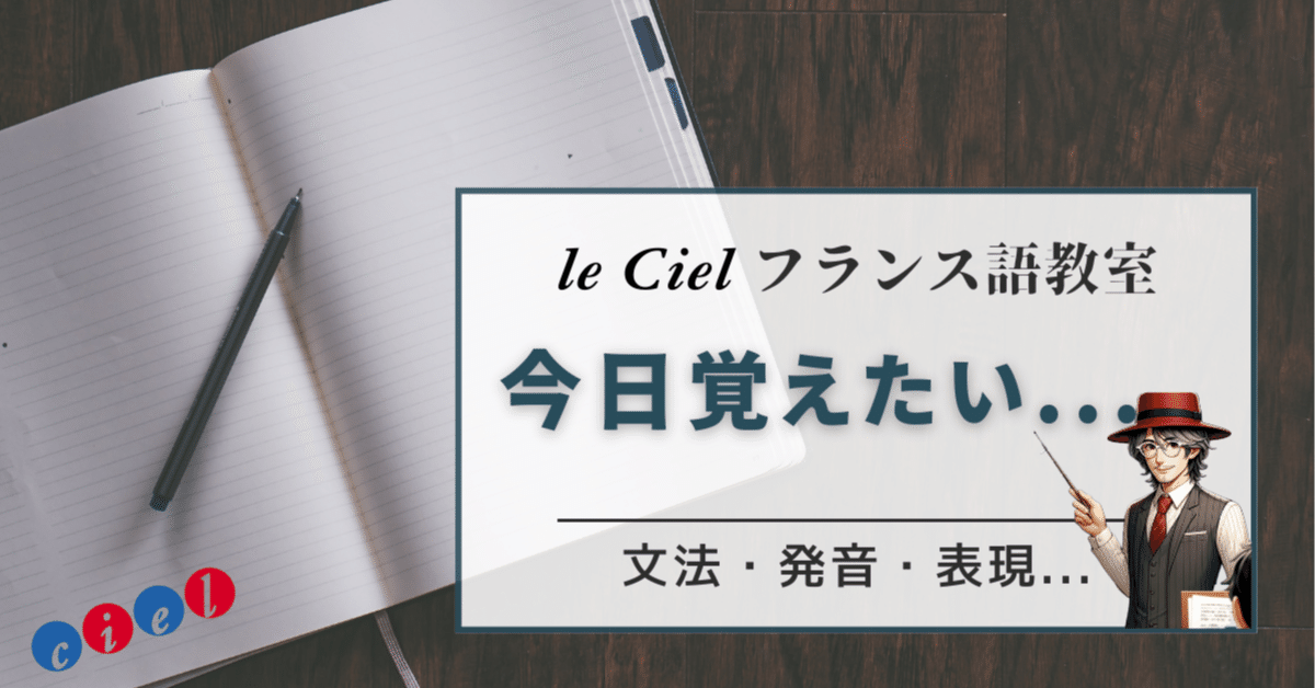 今日覚えたい文法｜le Ciel フランス語教室
