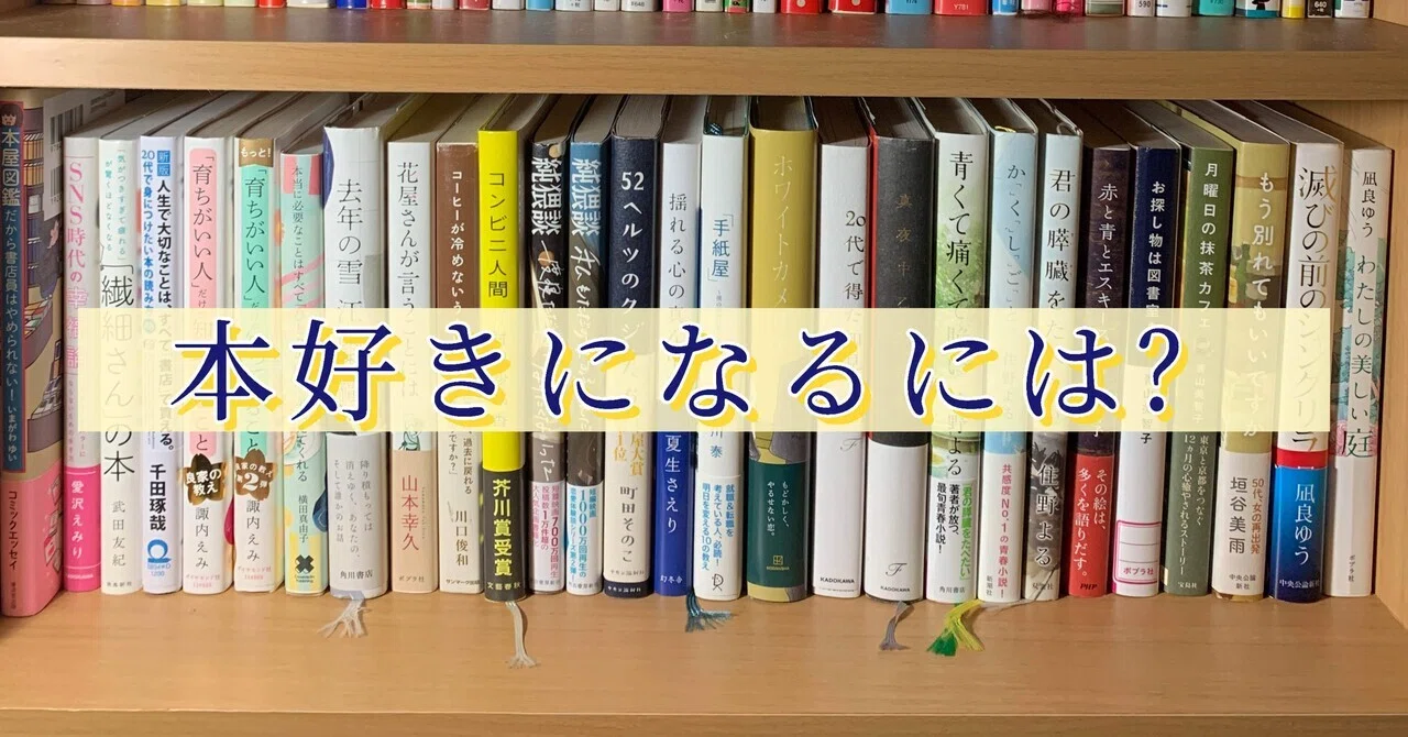 本好きになるには？｜年100冊読む私の思う、本好きへの第一歩｜maria
